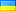 Ураїнська